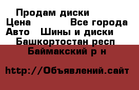 Продам диски. R16. › Цена ­ 1 000 - Все города Авто » Шины и диски   . Башкортостан респ.,Баймакский р-н